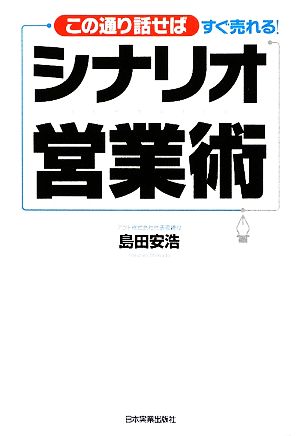 シナリオ営業術 この通り話せばすぐ売れる！