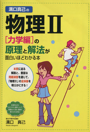 溝口真己の物理Ⅱ[力学編]の原理と解法が面白いほどわかる本