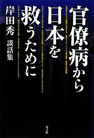 官僚病から日本を救うために 岸田秀談話集