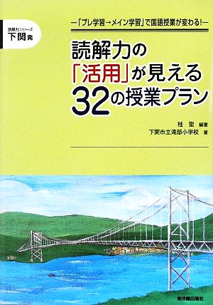 読解力の「活用」が見える32の授業プラン 「プレ学習→メイン学習」で国語授業が変わる！ 読解力シリーズ下関発