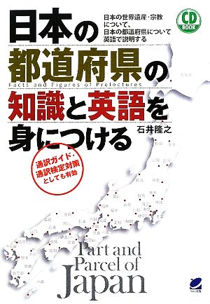 日本の都道府県の知識と英語を身につける