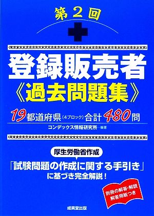 登録販売者過去問題集(第2回)