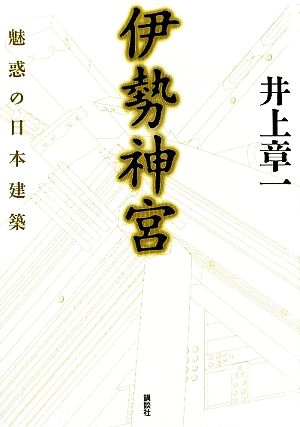 伊勢神宮 魅惑の日本建築