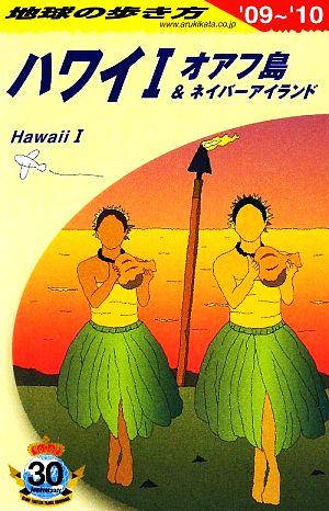 ハワイ1(2009～2010年版) 地球の歩き方C01