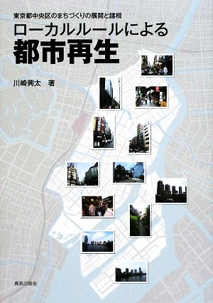 ローカルルールによる都市再生 東京都中央区のまちづくりの展開と諸相