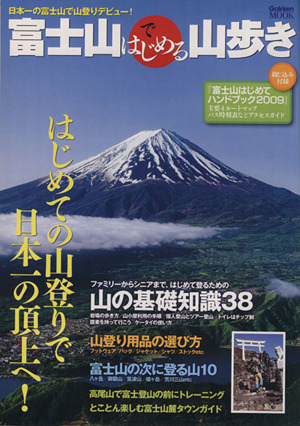 富士山で歩きはじめる山歩き