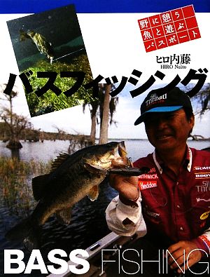 バスフィッシング 野に憩う魚と遊ぶパスポート