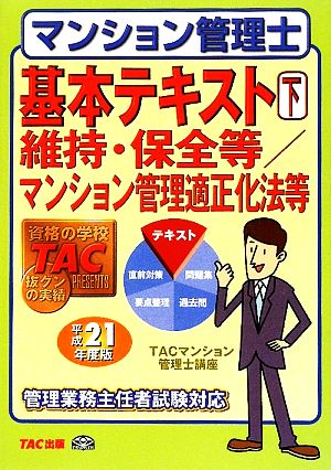 マンション管理士基本テキスト(下) 維持・保全等/マンション管理適正化法等