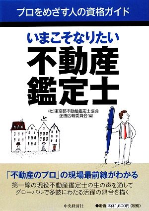 いまこそなりたい不動産鑑定士 プロをめざす人の資格ガイド