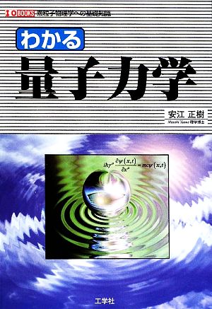 わかる量子力学素粒子物理学への基礎知識I・O BOOKS