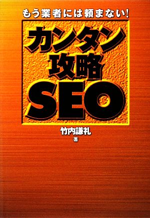 カンタン攻略SEO もう業者には頼まない！