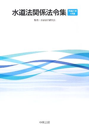 水道法関係法令集 平成21年4月版