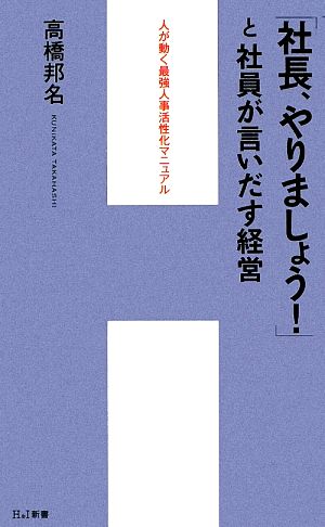 「社長、やりましょう！」と社員が言いだす経営 人が動く最強人事活性化マニュアル