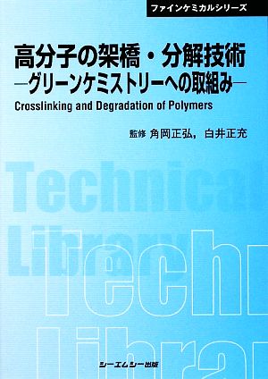 高分子の架橋・分解技術 グリーンケミストリーへの取組み CMCテクニカルライブラリー