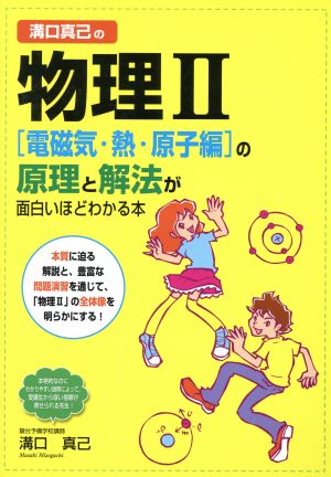 溝口真己の物理Ⅱ[電磁気・熱・原子編]の原理と解法が面白いほどわかる本