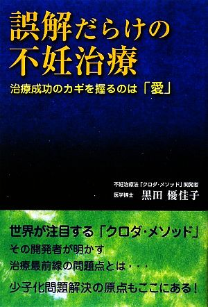 誤解だらけの不妊治療 治療成功のカギを握るのは「愛」