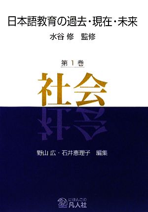 日本語教育の過去・現在・未来(第1巻) 社会