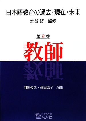 日本語教育の過去・現在・未来(第2巻) 教師