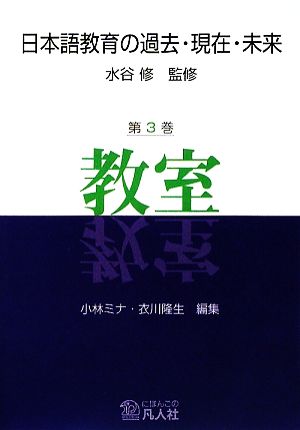 日本語教育の過去・現在・未来(第3巻)教室