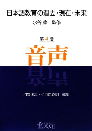 日本語教育の過去・現在・未来(第4巻) 音声