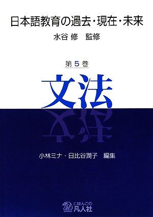 日本語教育の過去・現在・未来(第5巻) 文法