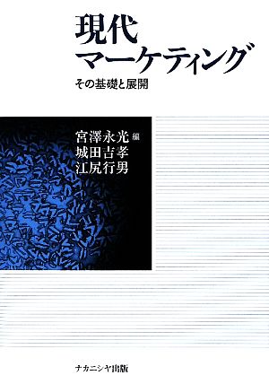 現代マーケティング その基礎と展開