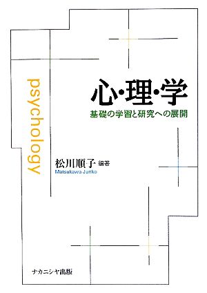 心・理・学 基礎の学習と研究への展開