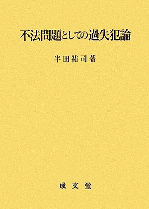 不法問題としての過失犯論