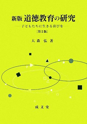 新版 道徳教育の研究 子どもたちに生きる喜びを