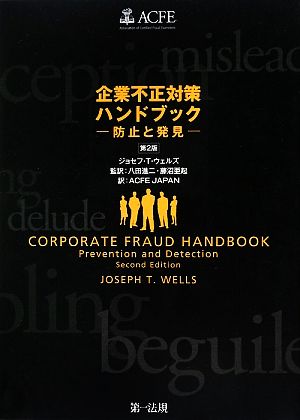 企業不正対策ハンドブック 防止と発見