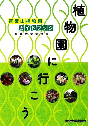 植物園に行こう 青葉山植物園ガイドブック