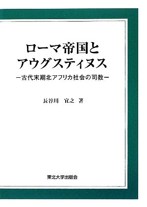 ローマ帝国とアウグスティヌス 古代末期北アフリカ社会の司教