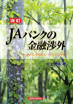 JAバンクの金融渉外 JAバンクはヒューマンバンク