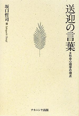 送迎の言葉 社会心理学の視点