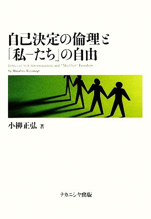 自己決定の倫理と「私―たち」の自由