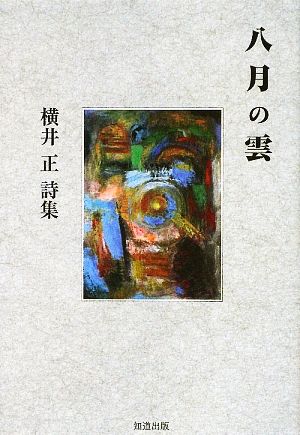 八月の雲 横井正詩集