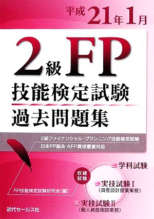 2級FP技能検定試験過去問題集(平成21年1月) 2級ファイナンシャル・プランニング技能検定試験日本FP協会AFP資格審査対応