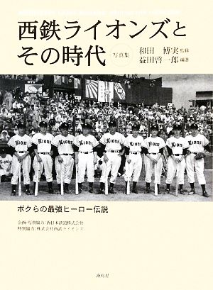 西鉄ライオンズとその時代 ボクらの最強ヒーロー伝説