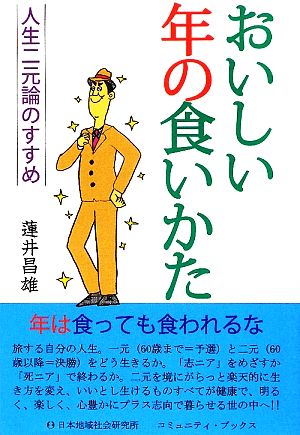 おいしい年の食いかた 人生二元論のすすめ コミュニティ・ブックス