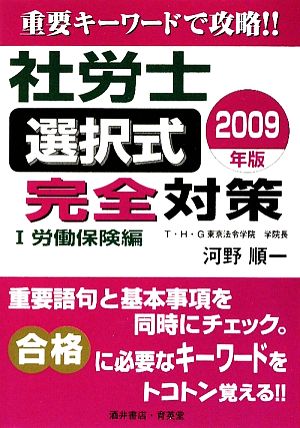 社労士 選択式完全対策(1) 労働保険編