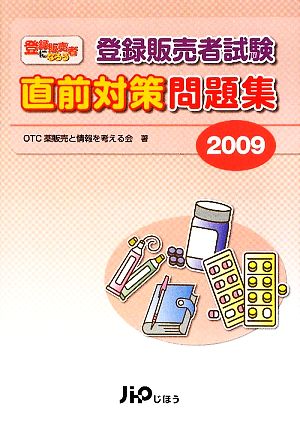 登録販売者試験直前対策問題集(2009)