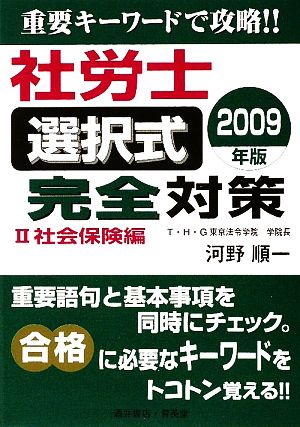 社労士 選択式完全対策(2) 社会保険編