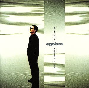 egoism～天国はまだ待ってくれる～