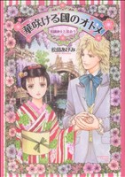 華咲ける國のオトメ～英國紳士と出会う～ ビーラブKCDX