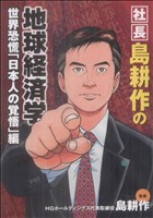 社長島耕作の地球経済学 世界恐慌「日本人の覚悟」編 KCDX