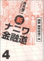 新ナニワ金融道(4) 絶望 銭色吐息!!編 グリーンアローC