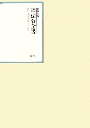 昭和年間 法令全書(第22巻- 9) 昭和二十三年