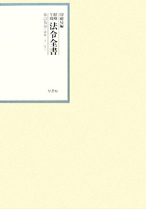 昭和年間 法令全書(第22巻-10) 昭和二十三年