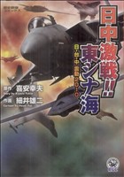 日中激戦!!東シナ海 歴史群像C