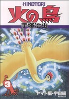 火の鳥(朝日新聞出版)(3) ヤマト編 朝日新聞出版C